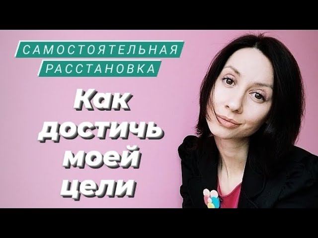 Расстановки по Хеллингеру онлайн  Самостоятельная расстановка на цель