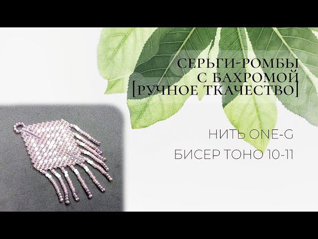 Серьги-ромбы с бахромой (ручное ткачество)