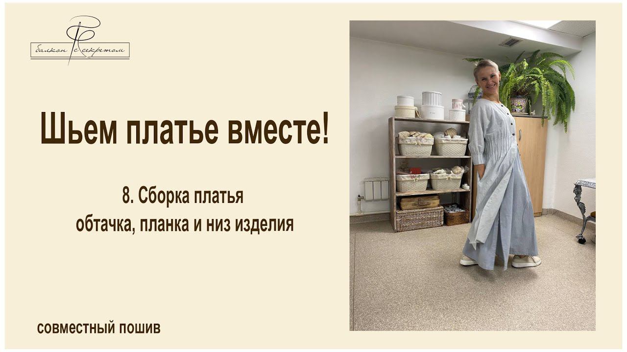 8. Сборка платья обтачка, планка и низ изделия