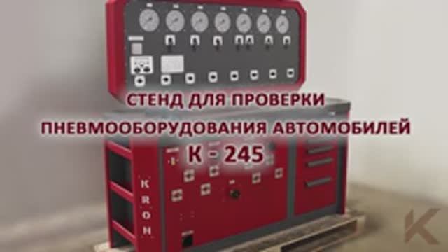 Видео обзор стенда для проверки пневмооборудования автомобилей К-245 от Kron Investment Group