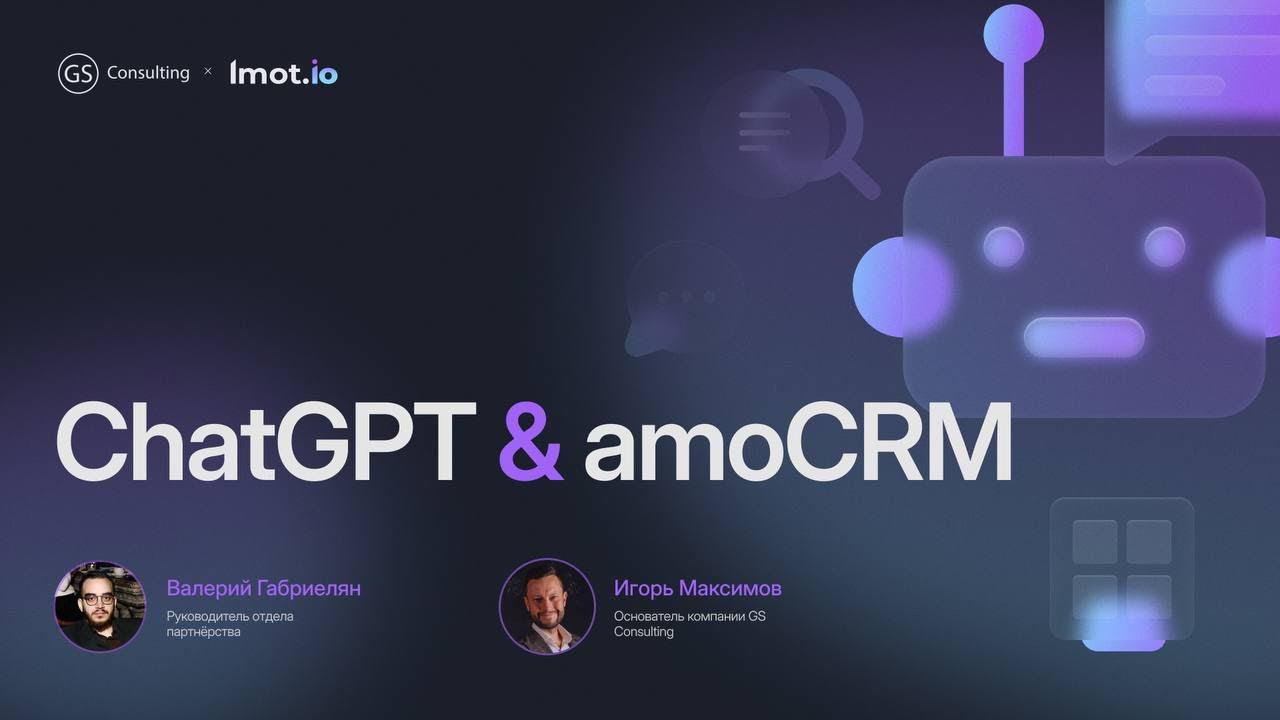 ChatGPT в AmoCRM