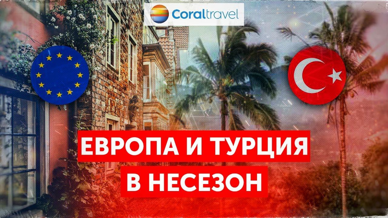 Европа и Турция в несезон – куда отправиться за впечатлениями и сэкономить деньги?