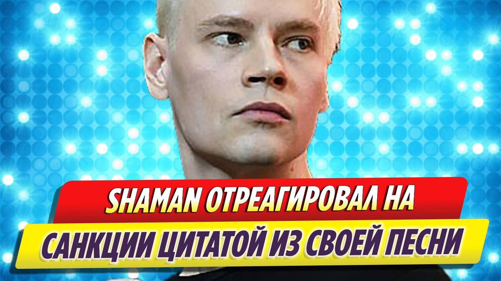 SHAMAN отреагировал на санкции ЕС цитатой из своей песни «Я русский»