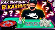КАК ВЫИГРЫВАТЬ В КАЗИНО НА ГТА 5 РП | ЛУЧШИЕ ТАКТИКИ В КАЗИНО В GTA 5 RP | ПРОВЕРКА ТАКТИК