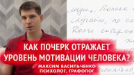Как почерк отражает уровень мотивации человека?