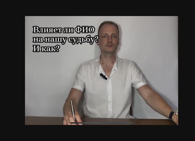 Влияет ли ФИО на нашу судьбу и как?