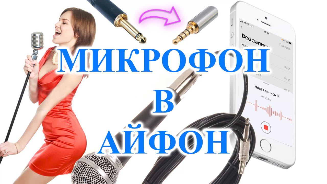 Студийный микрофон в айфон