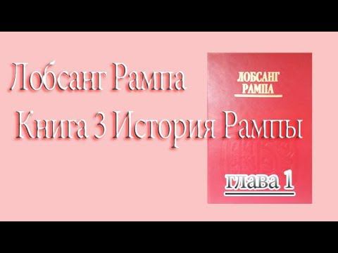 Лобсанг Рампа Книга 3 История Рампы. глава 1