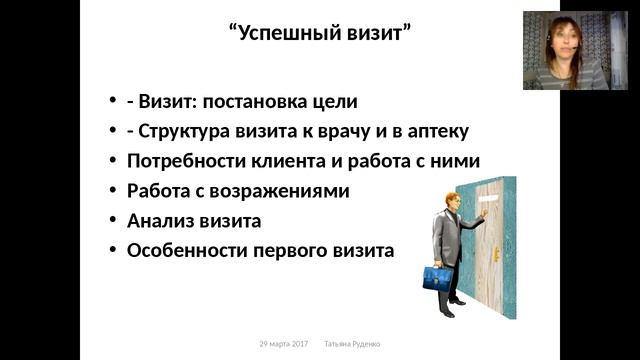 Вебинар 29 марта 2017. Татьяна Руденко, бизнес-тренер.
