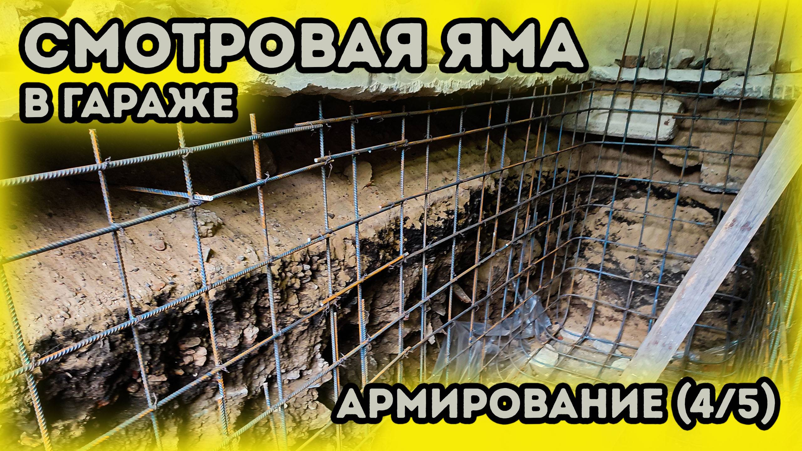 Смотровая яма в гараже. Гараж под автосервис. Армирование и заливка пола бетоном