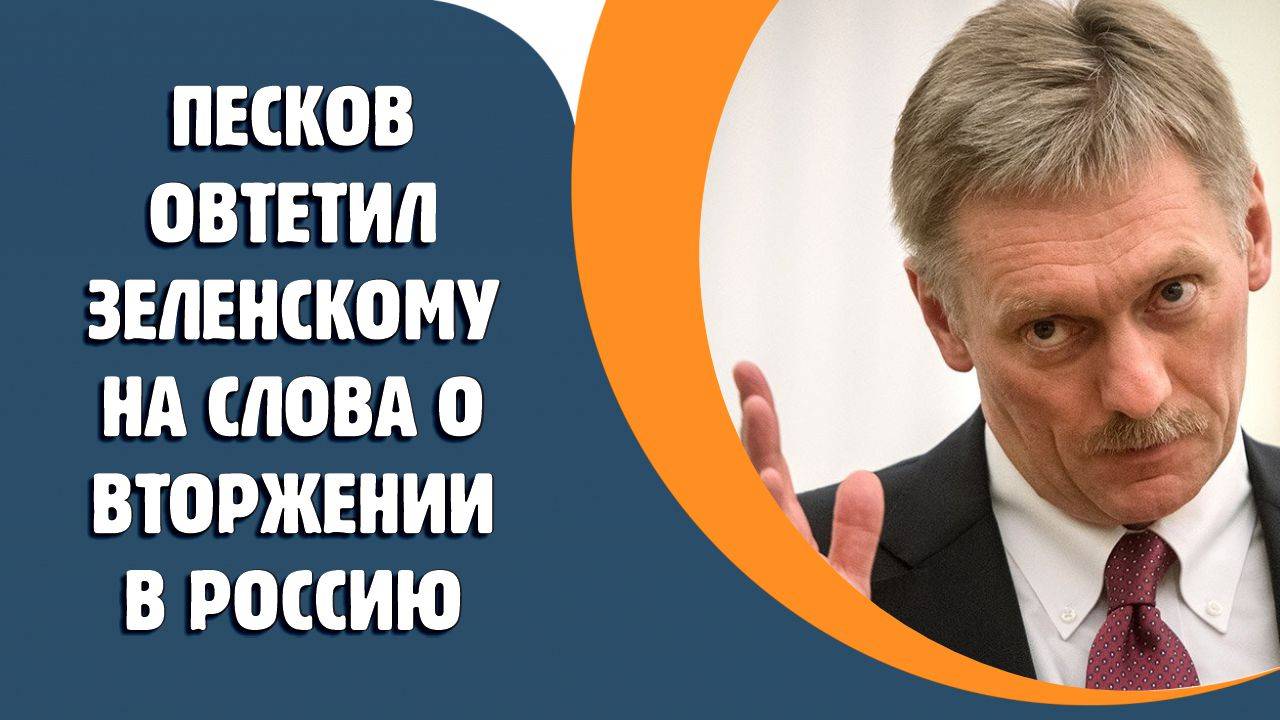 Песков ответил Зеленскому на слова о вторжении в Россию