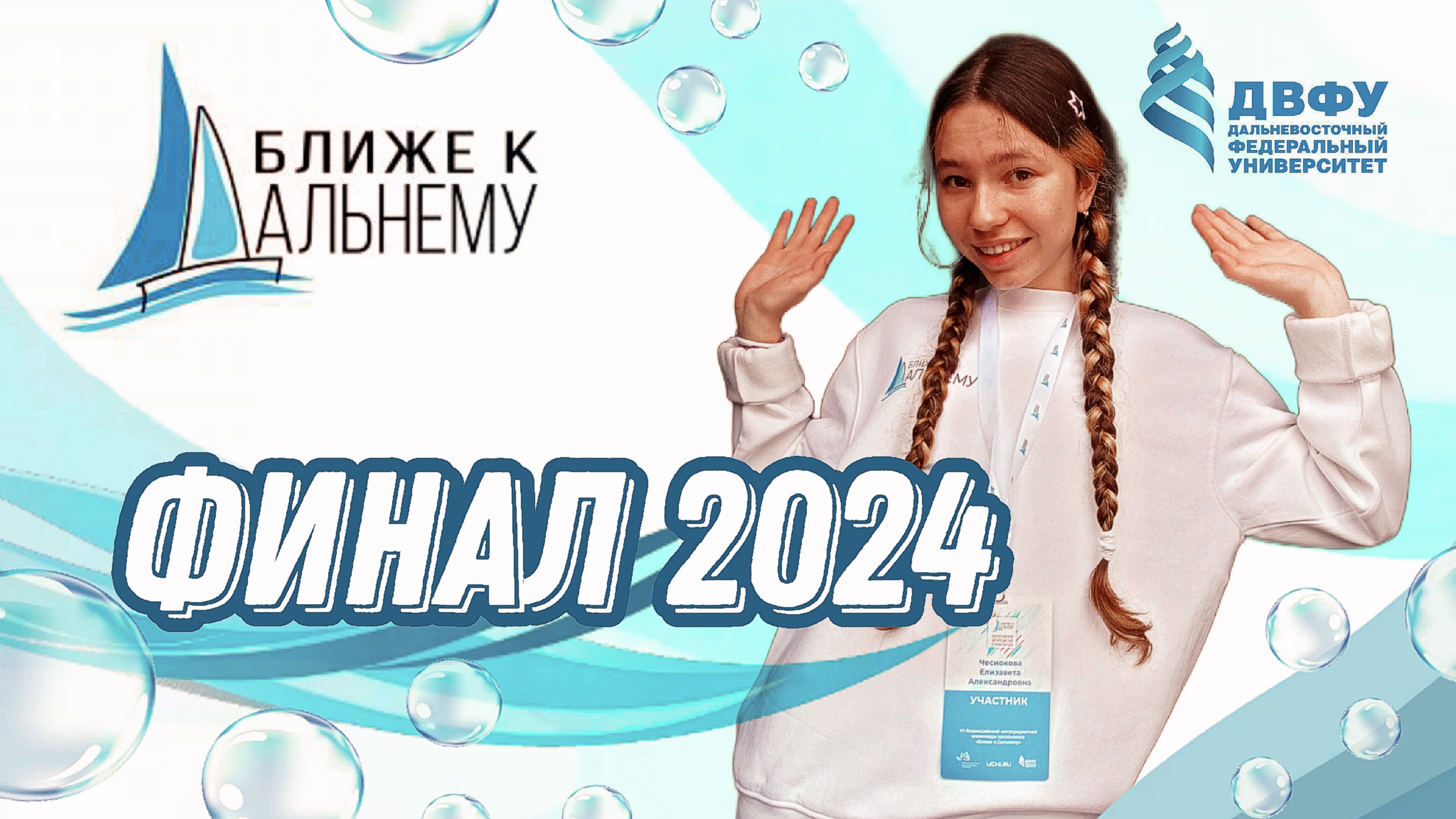 БЛИЖЕ К ДАЛЬНЕМУ/ ФИНАЛ ОЛИМПИАДЫ 2024