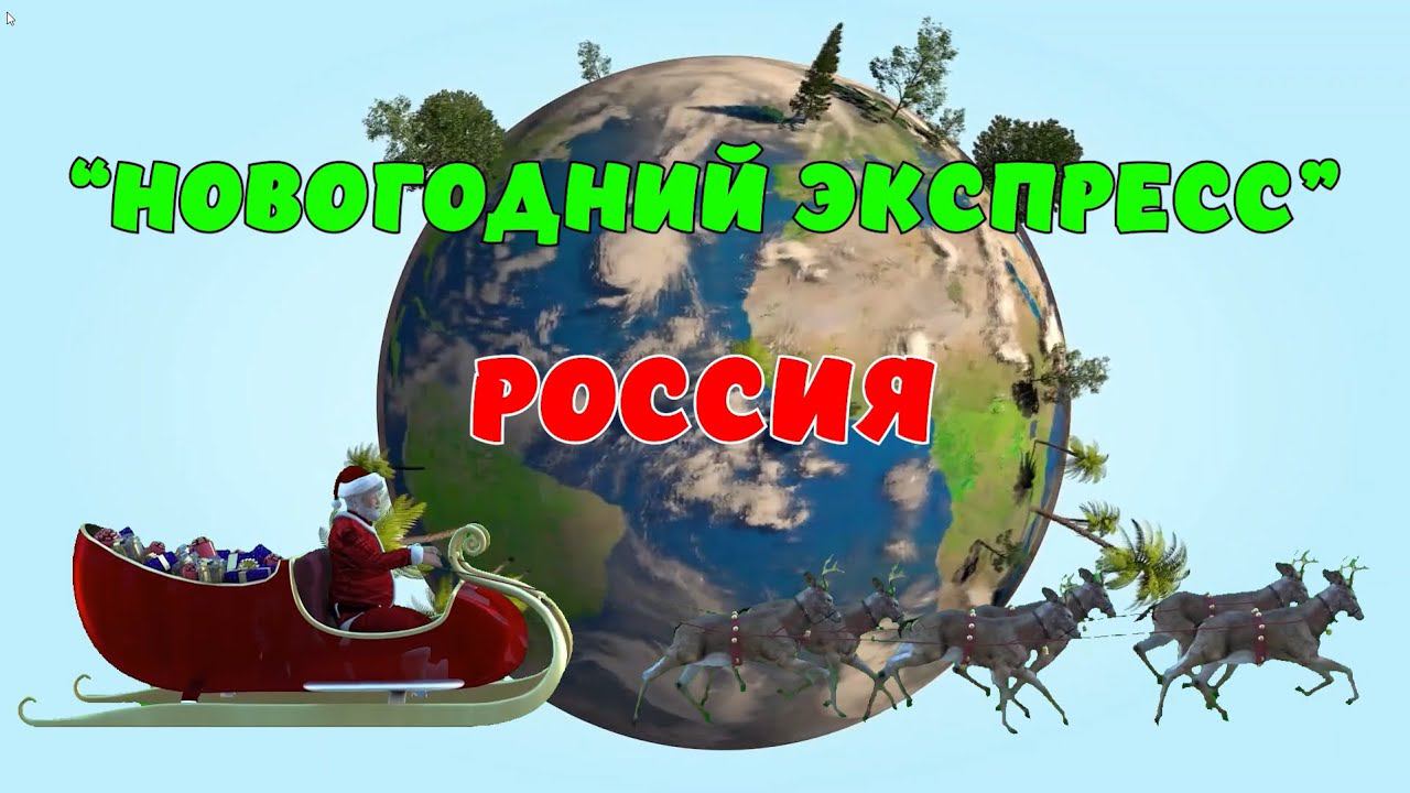 Новогодний Экспресс. Россия