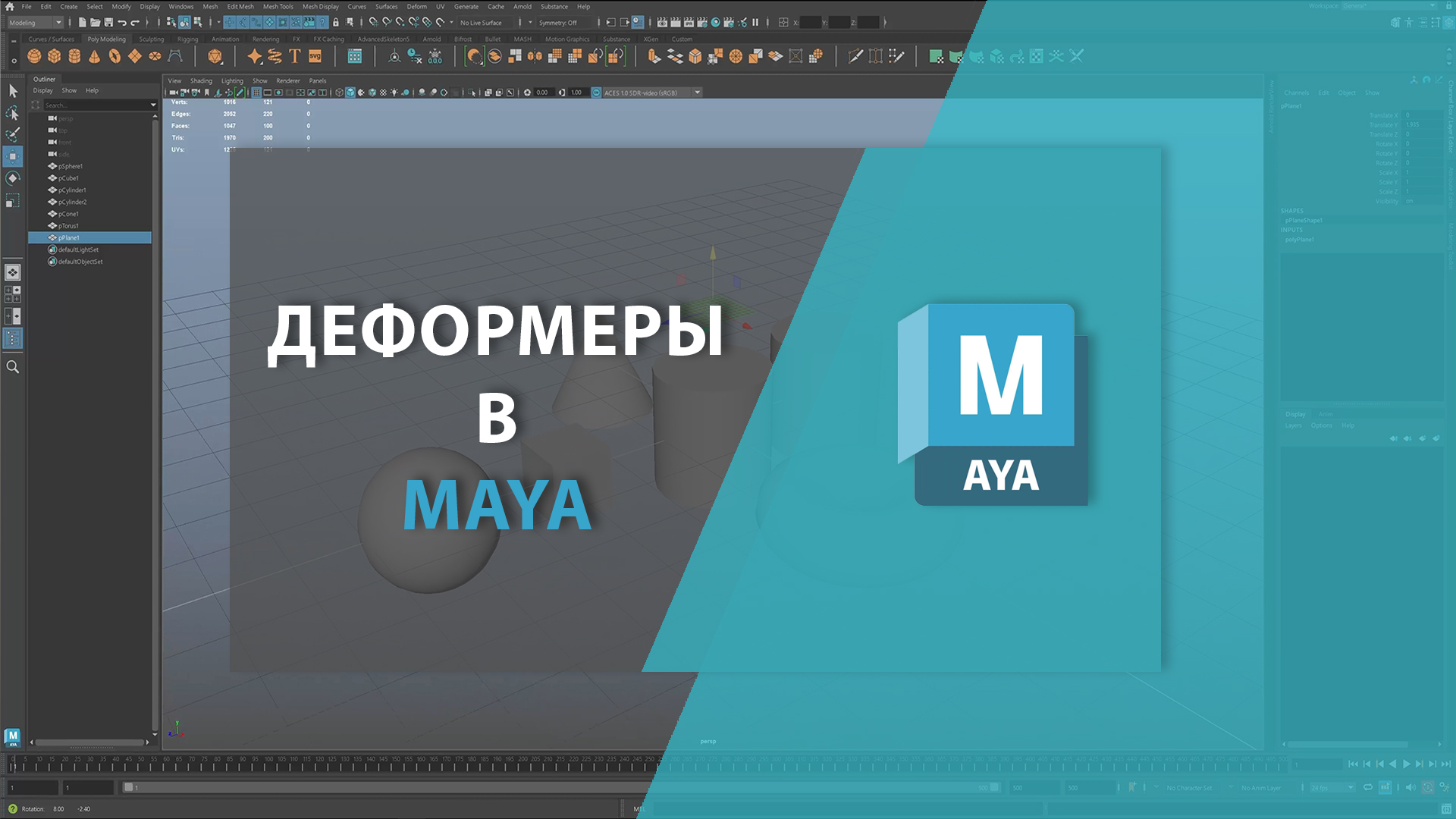 Деформеры в MAYA