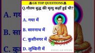 Gk | important genaral knowledge | Gk questions answer | Gk general knowledge #Gkshort #Gkshort