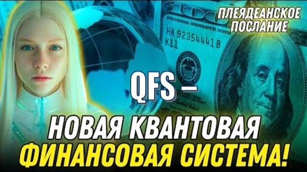 Плеядеанцы: Квантовая Финансовая Система (QFS)