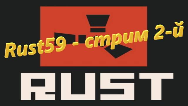 Rust59 - стрим 2-й