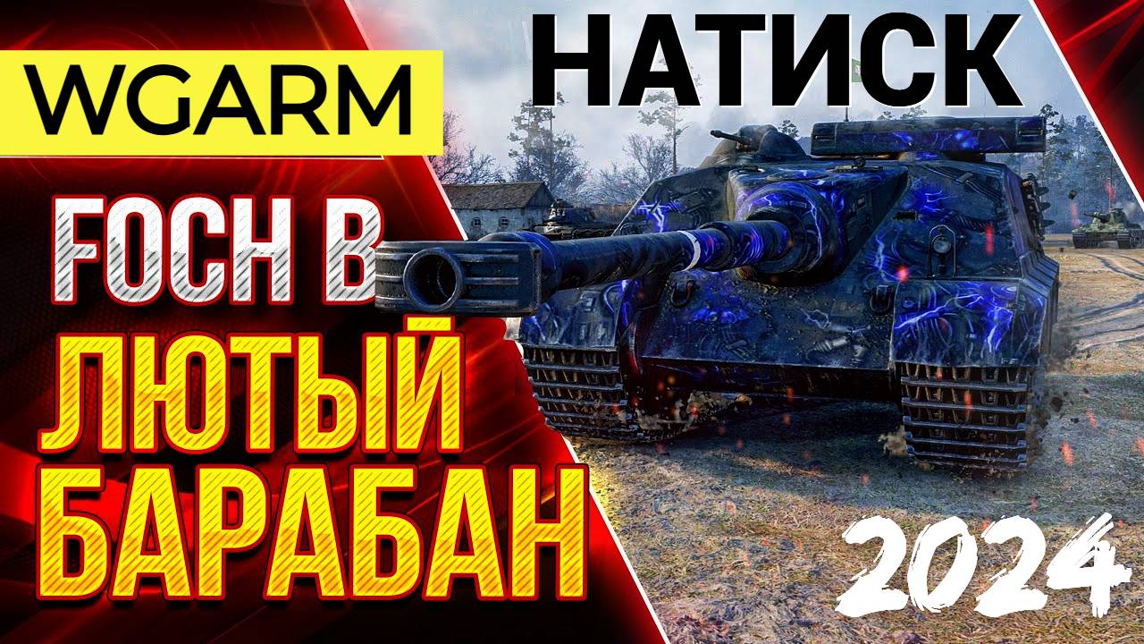 ВЕСЕЛЫЙ БАРАБАН #НАТИСК #ИГРОК #armyanator #AMX50FochB #wgarm #____volk____