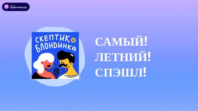 САМЫЙ! ЛЕТНИЙ! СПЭШЛ!