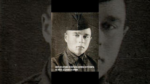 История с фотографией. Дедушка в армии. Фото из семейного архива Леонтьева Дениса