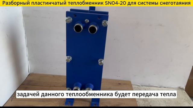 Разборный пластинчатый теплообменник SN04-20 для систем снеготаяния 35 кВт