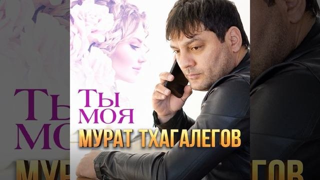 Ты моя