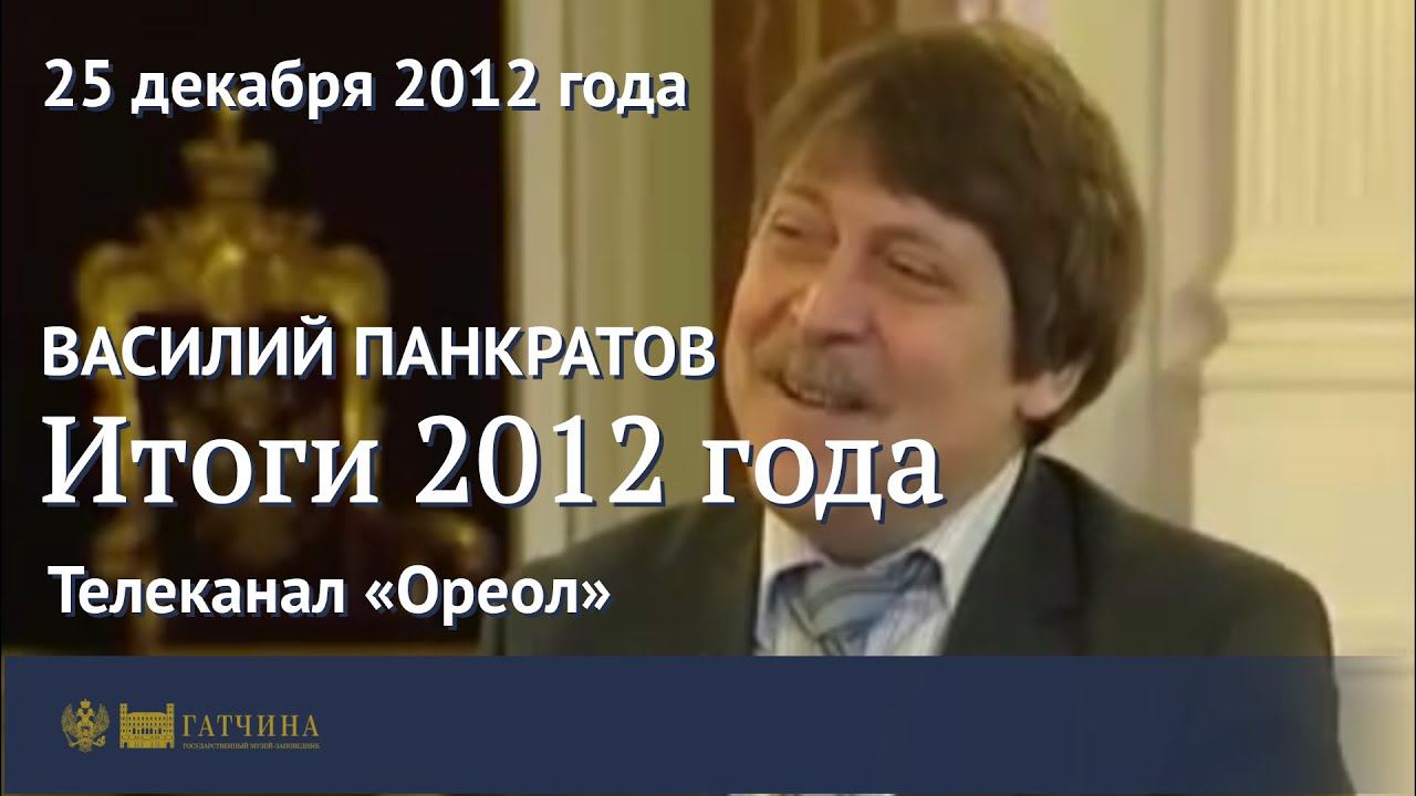 Итоги 2012 года в музее-заповеднике «Гатчина»