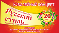Юбилейный концерт Русский Стиль (20 лет)