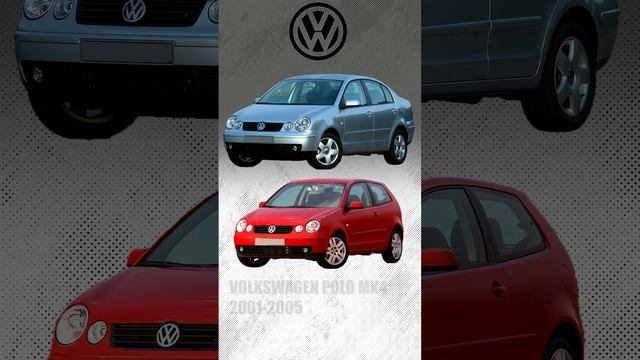 ЭВОЛЮЦИЯ: VOLKSWAGEN POLO