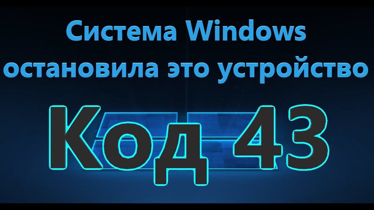 Система Windows остановила это устройство (Код 43) - Как исправить?