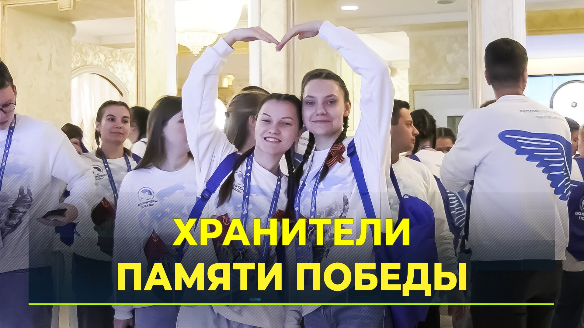 В Москве прошло торжественное открытие Всероссийского слета победителей «Послы Победы»
