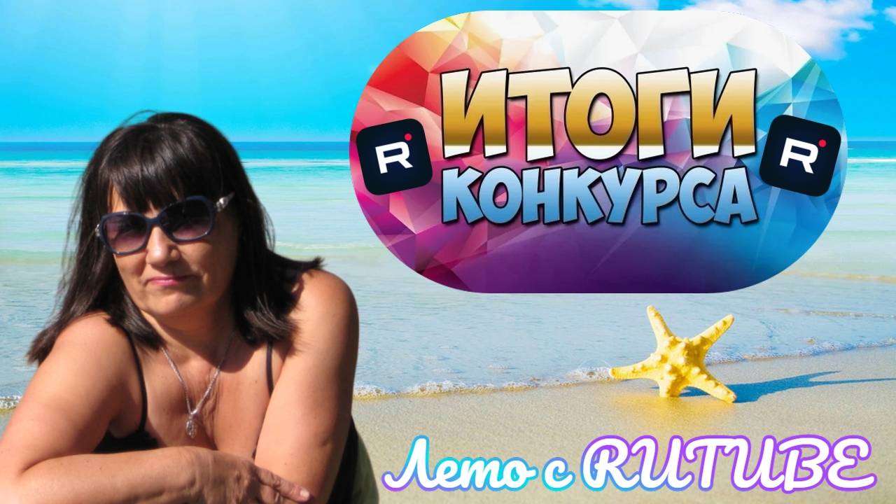 Итоги конкурса "Лето с RUTUBE" на канале GalinaRo