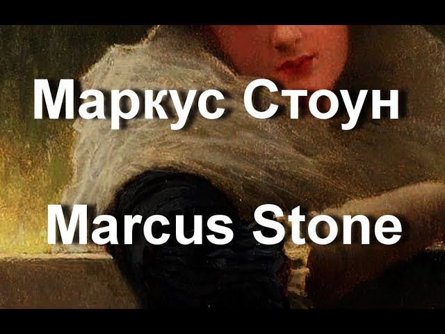 Маркус Стоун Marcus Stone биография работы