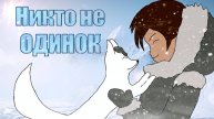 Как одна девочка спасла целую деревню. Never alone в кооперативе. Быстрый пересказ.