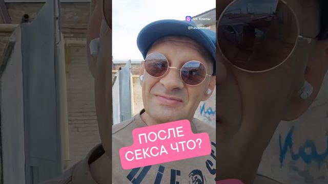 После секса что?