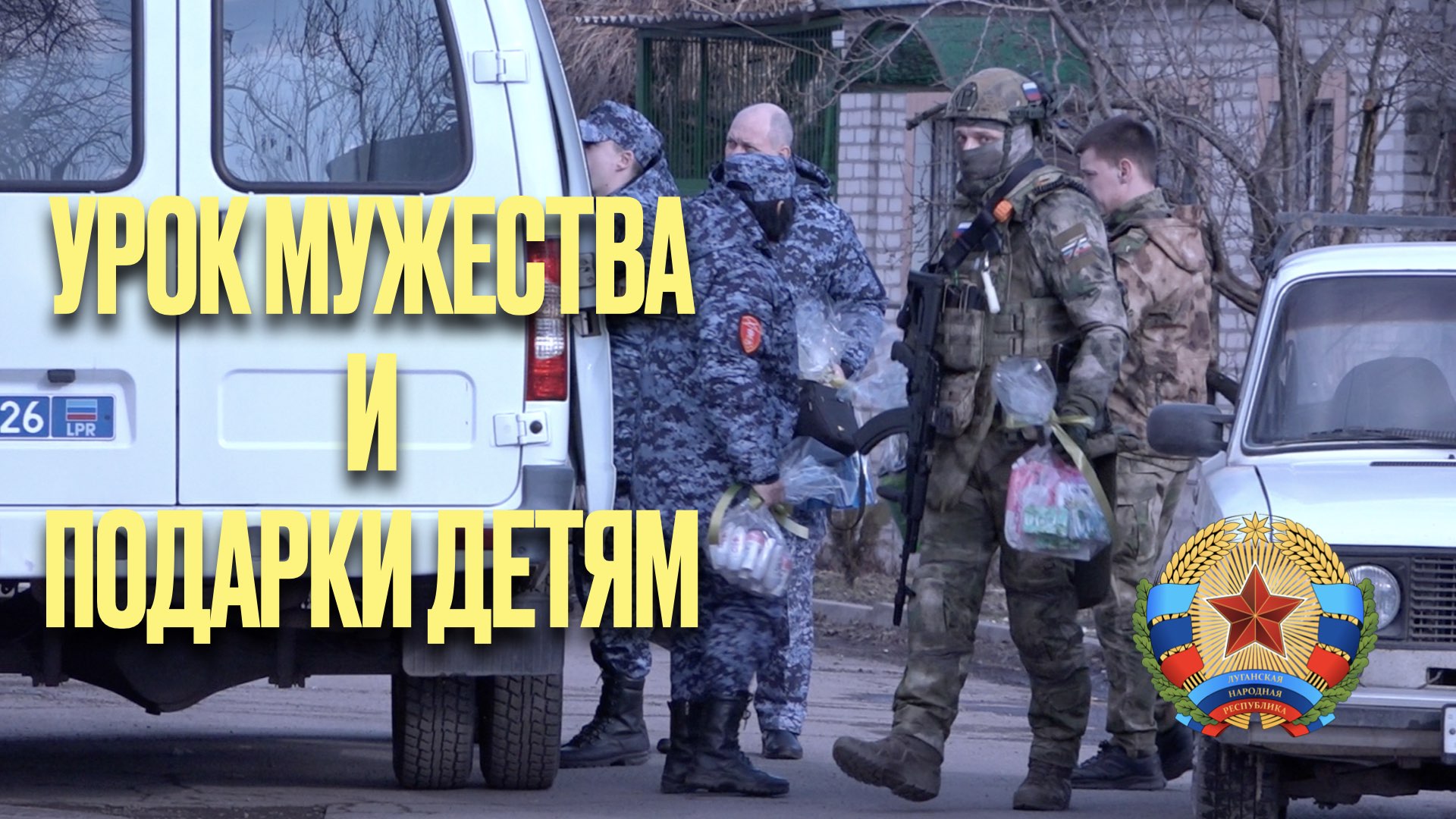 Урок мужества для детей, от сотрудников Росгвардии по ЛНР
#denvideomaker