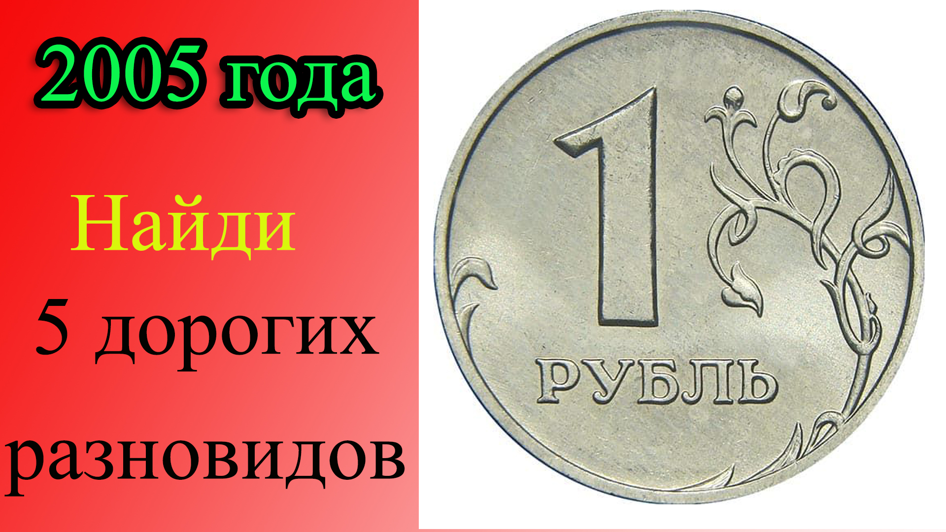 У этой монеты ПЯТЬ ДОРОГИХ разновидностей. Как распознать дорогие разновидности 1 рубля 2005 года.