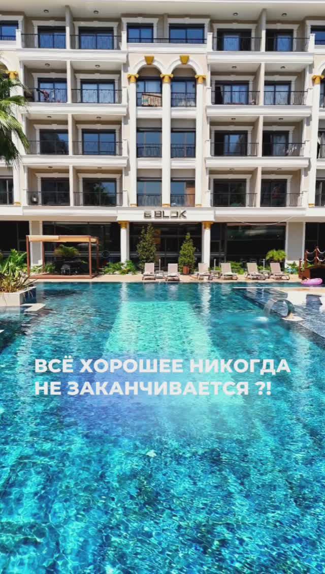 Всё хорошее никогда не заканчивается?!