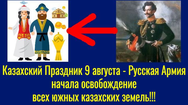 Казахский Праздник 9 августа – Русская Армия начала освобождение всех южных казахских земель!!!