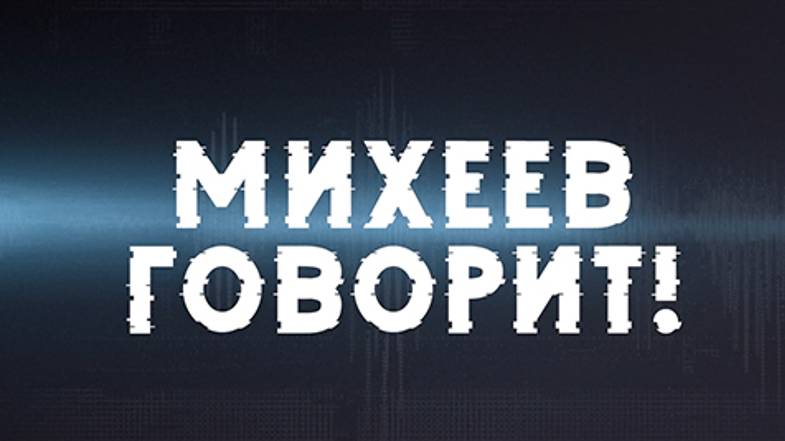 Михеев говорит | СОЛОВЬЁВLIVE | 30 июля 2024 года