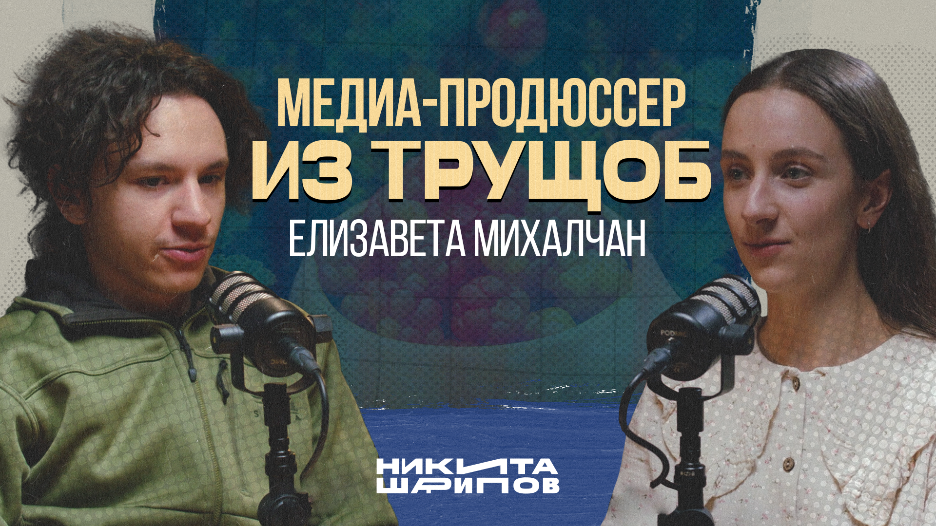 Карельский Подкаст №3 — Елизавета Михалчан