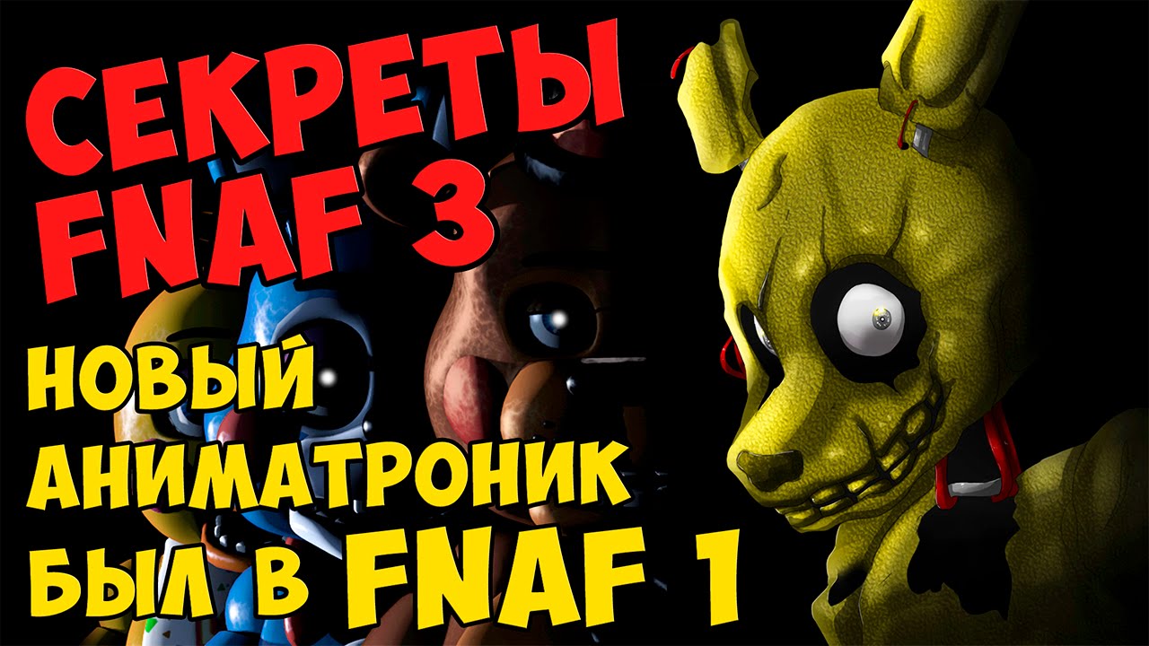 Five Nights At Freddy's 3 - НОВЫЙ АНИМАТРОНИК БЫЛ В ПЕРВОЙ ЧАСТИ FNAF #255