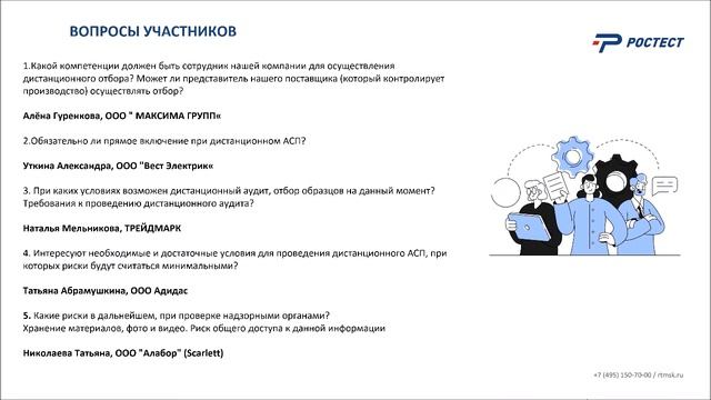 Компетенции сотрудников, ведущих АСП и отбор образцов.Ответы на вопросы.Обсуждения