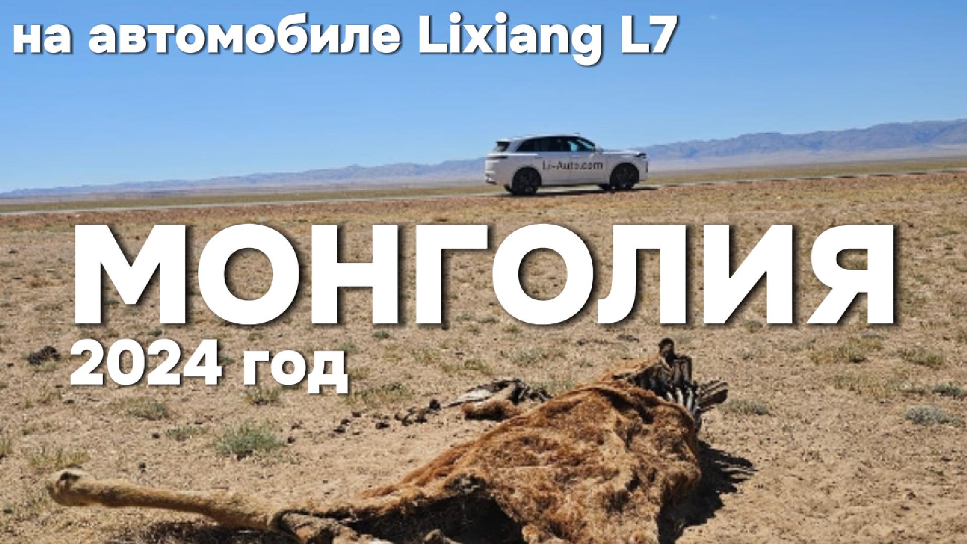 Монголия на автомобиле Lixiang L7 в 2024 году