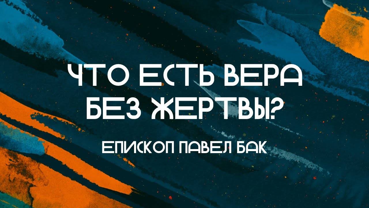 Что есть вера без жертвы? || епископ Павел Бак || Слово Спасения