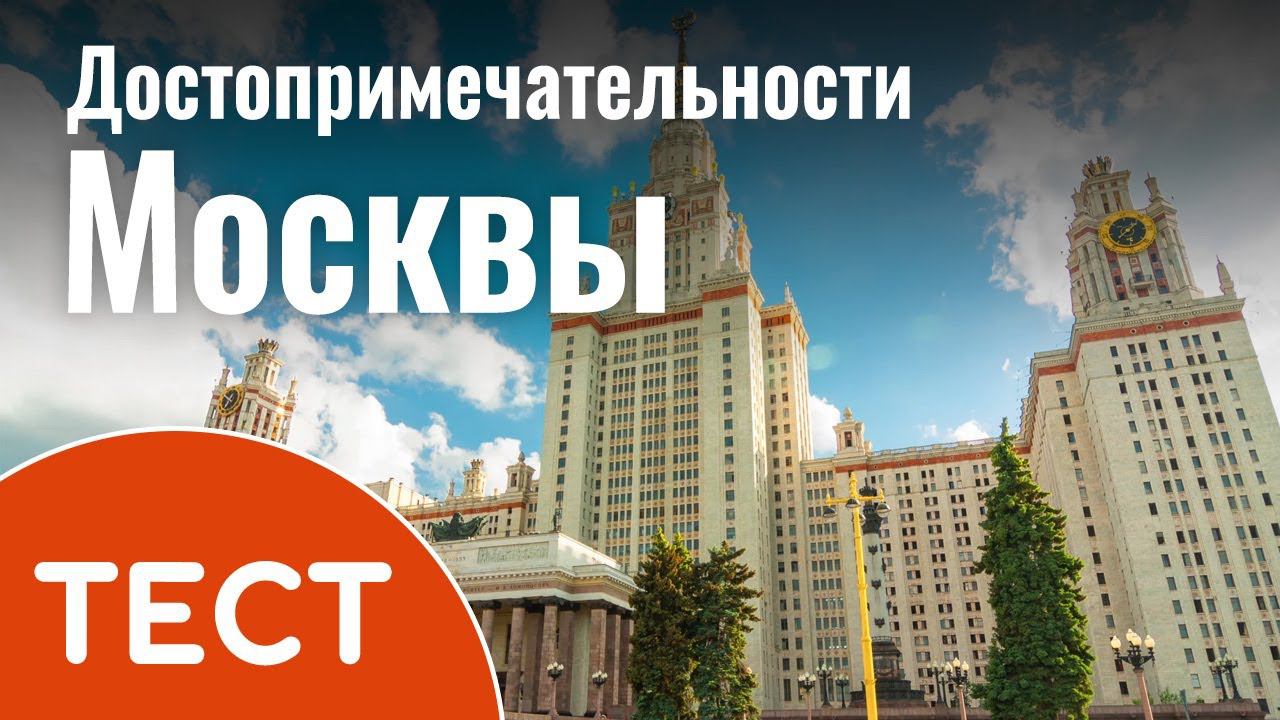 ТЕСТ: Достопримечательности Москвы