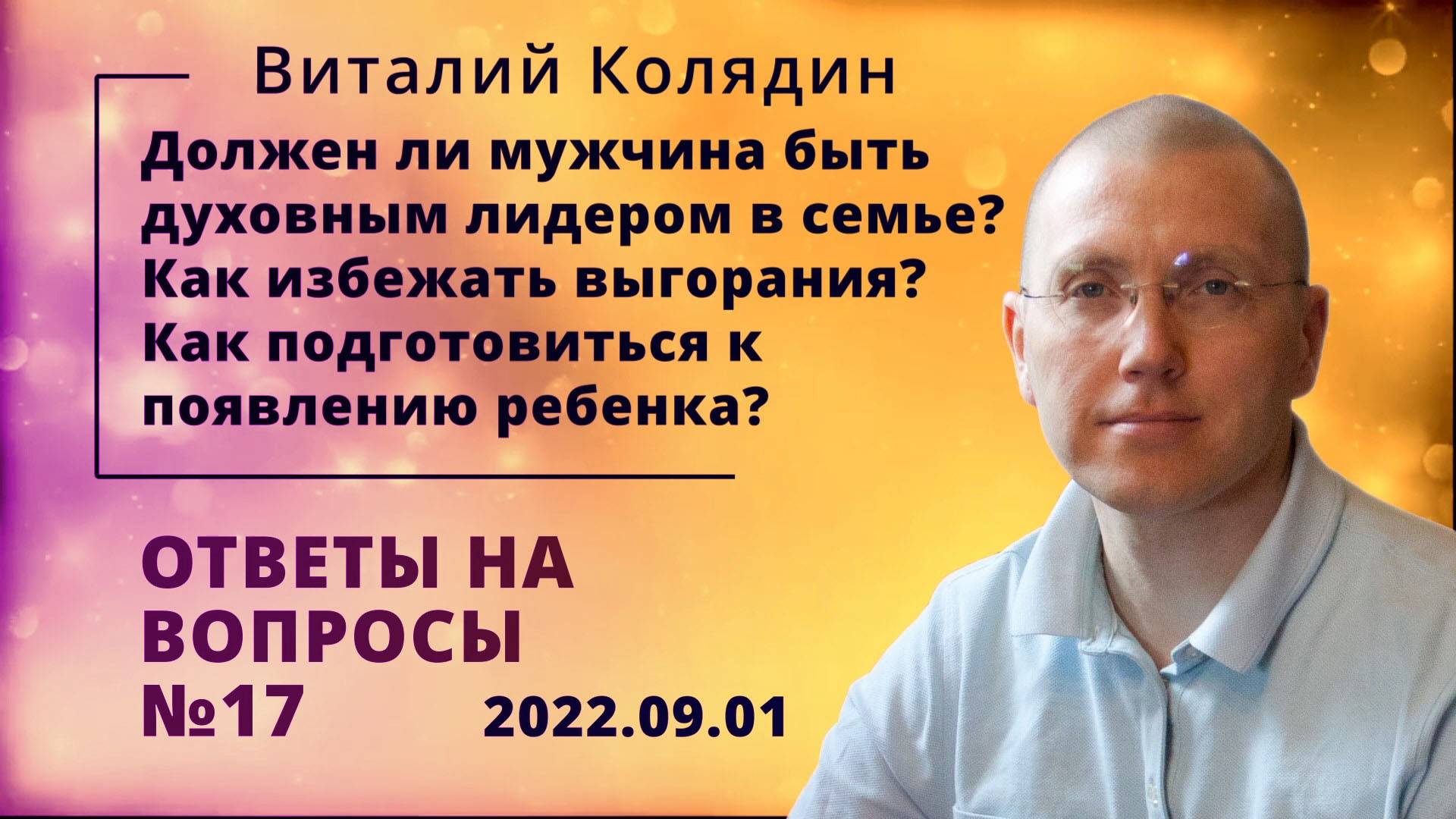 Ответы на вопросы №17. Виталий Колядин. 2022.09.01 1