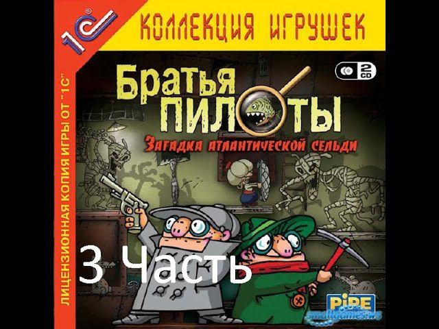 Прохождение Братья Пилоты. Загадка атлантической сельди Уровень 9,10,11,12 (3-5)