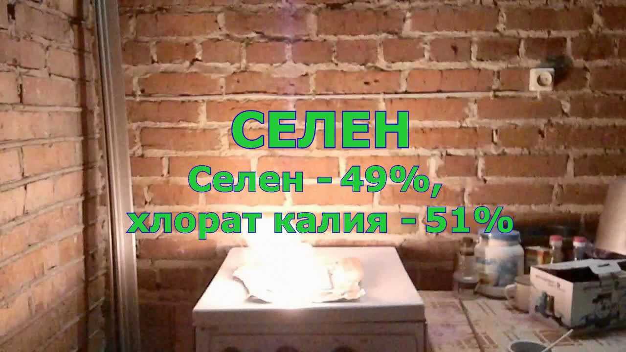 Селен и хлорат калия