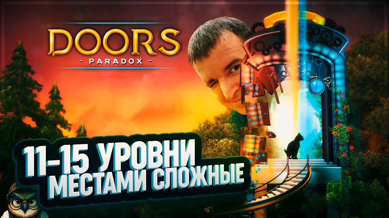 МЕСТАМИ СЛОЖНЫЕ 11-15 УРОВНИ  DOORS: PARADOX #3